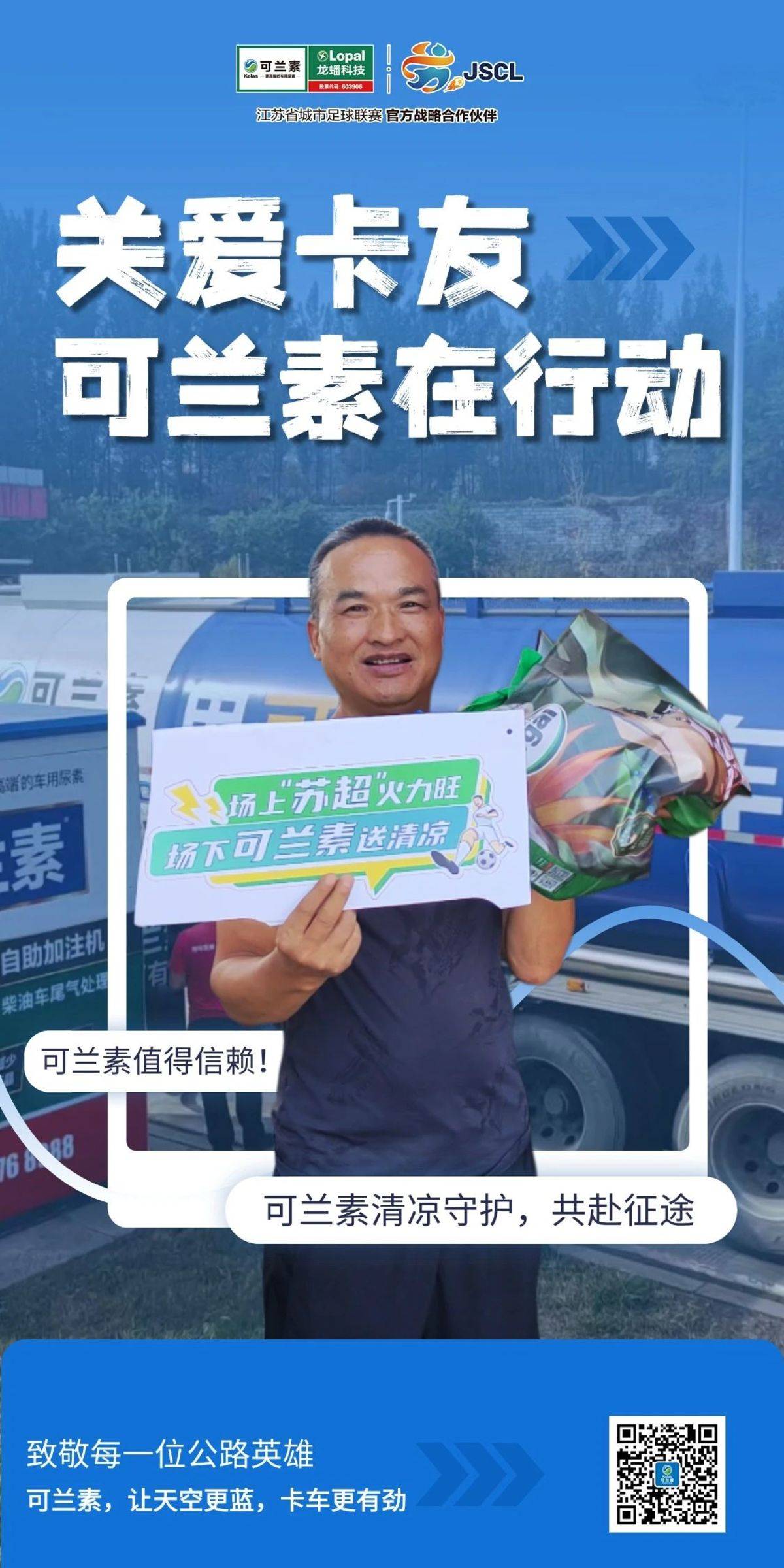 【龙蟠科技】关爱卡友，可兰素一直在行动IMG_256