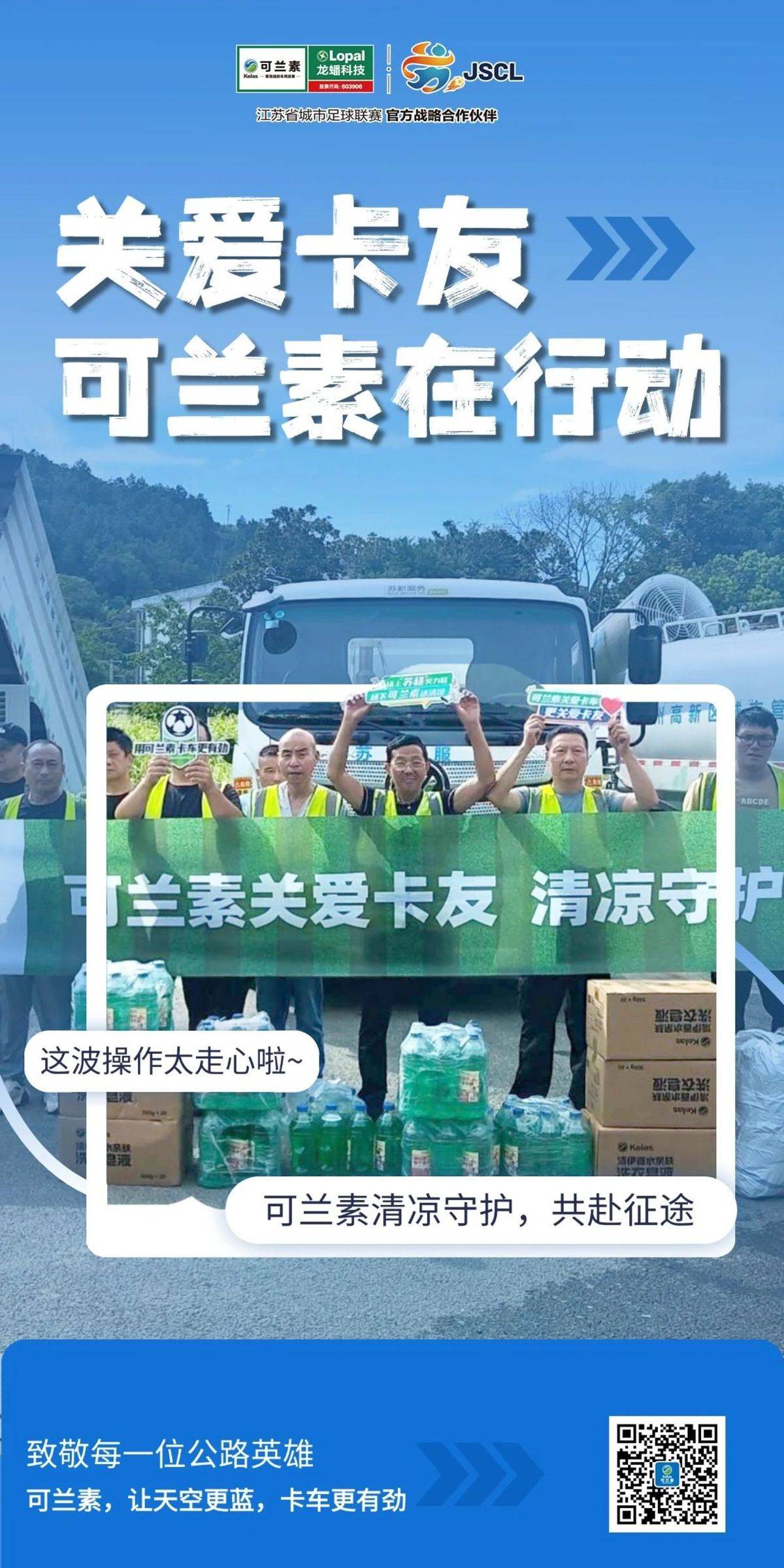 【龙蟠科技】关爱卡友，可兰素一直在行动IMG_256