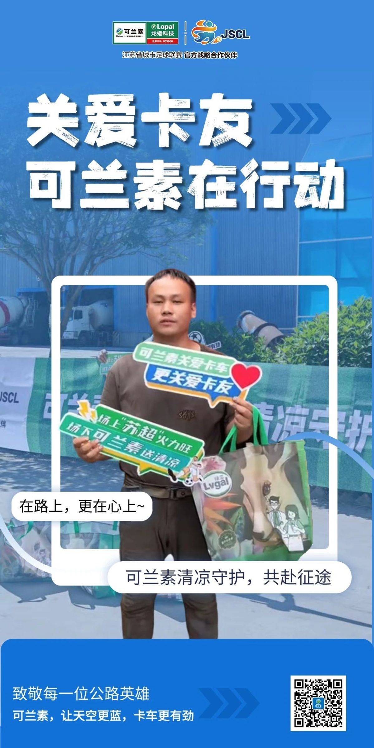 【龙蟠科技】关爱卡友，可兰素一直在行动IMG_256