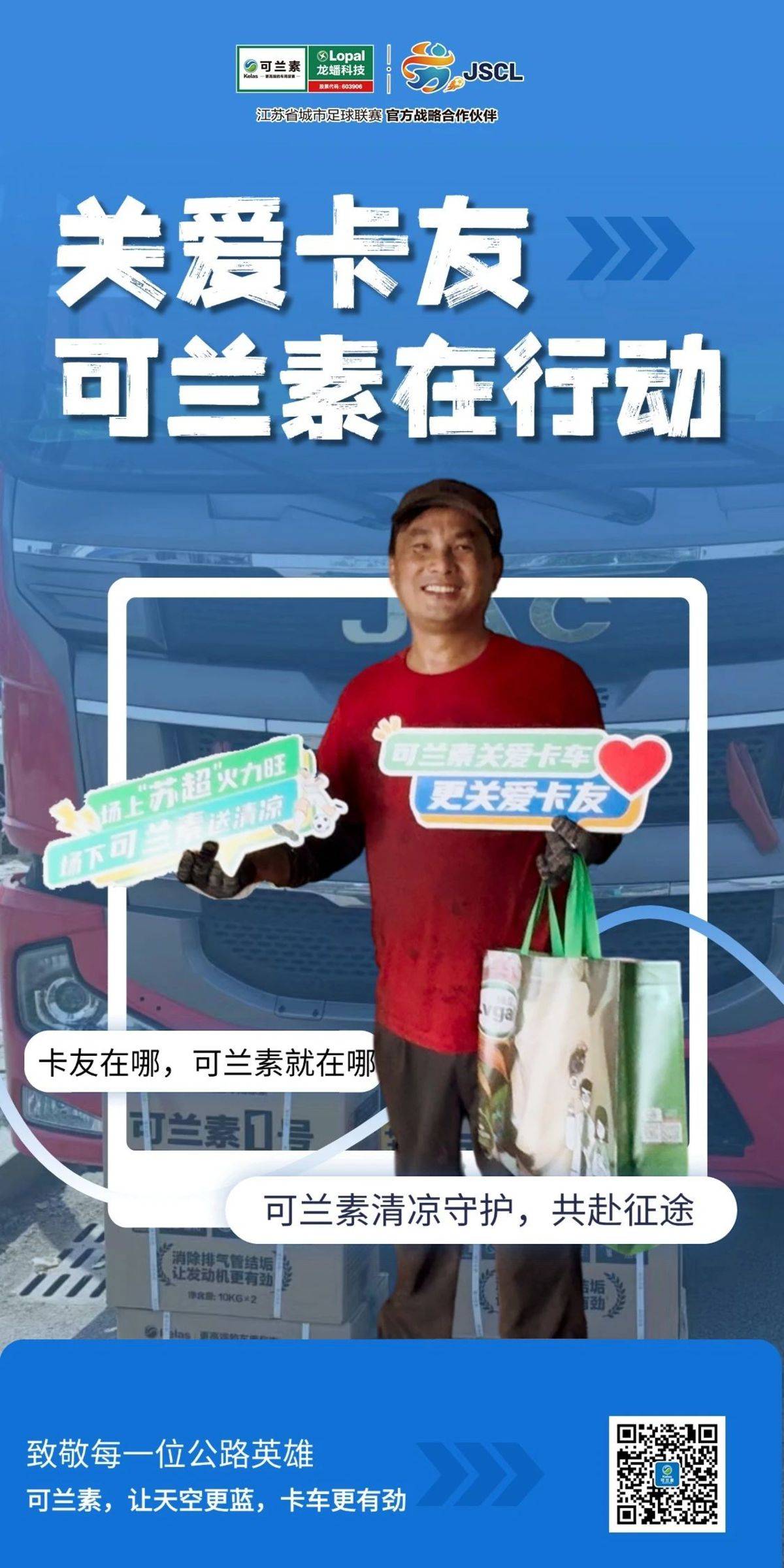 【龙蟠科技】关爱卡友，可兰素一直在行动IMG_256