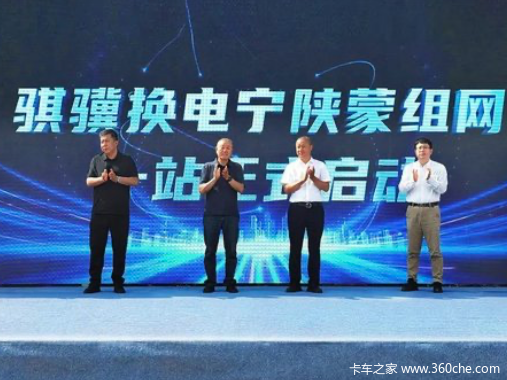 枢纽站投运，10站开工！骐骥换电启动宁陕蒙组网工程