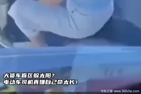 大货车盲区躲太阳？电动车骑手真嫌自己命太长！