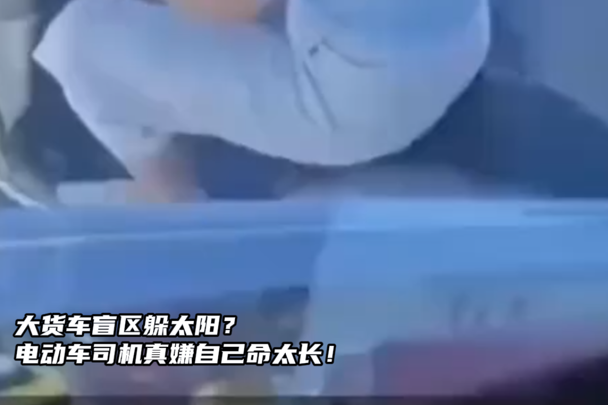 茅坑里点灯?电动车骑手货车盲区躲太阳