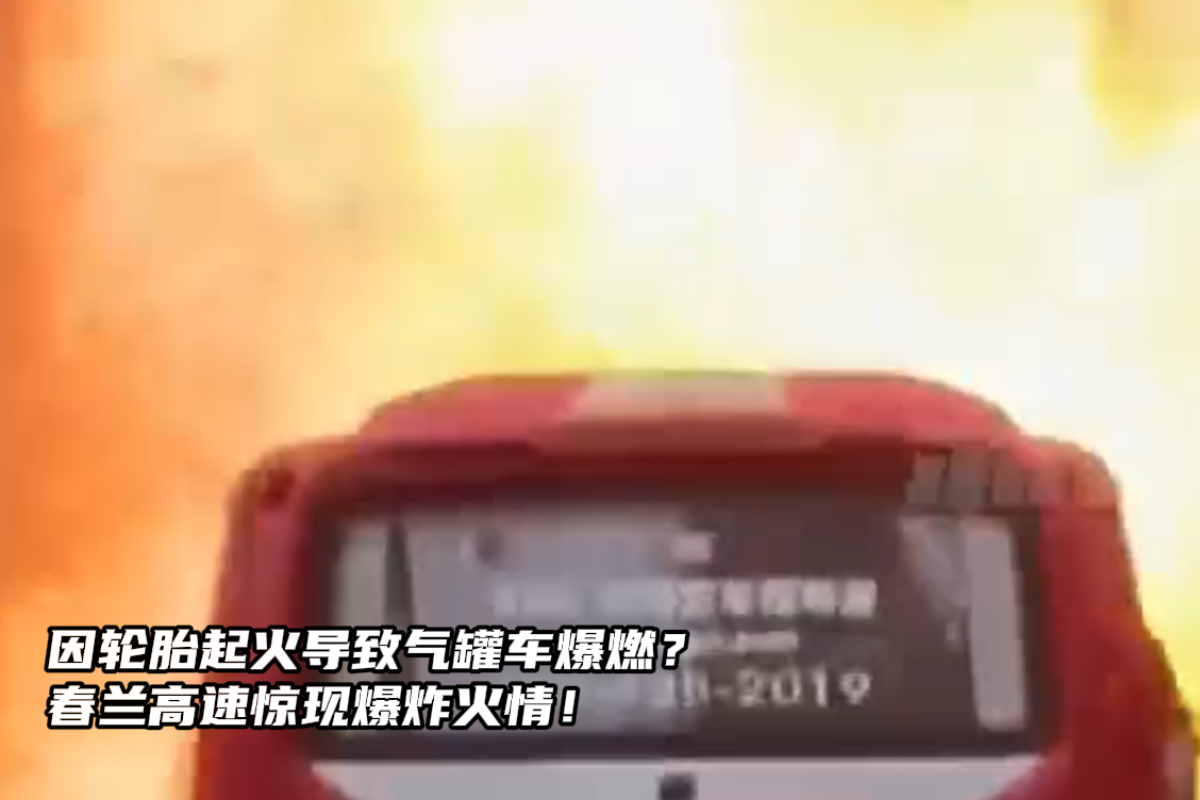 所幸无人伤亡 春兰高速惊现爆炸火情!车头炸飞老远