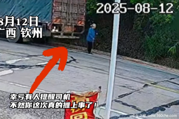 幸亏有人提醒司机，不然你这次真的摊上事了！