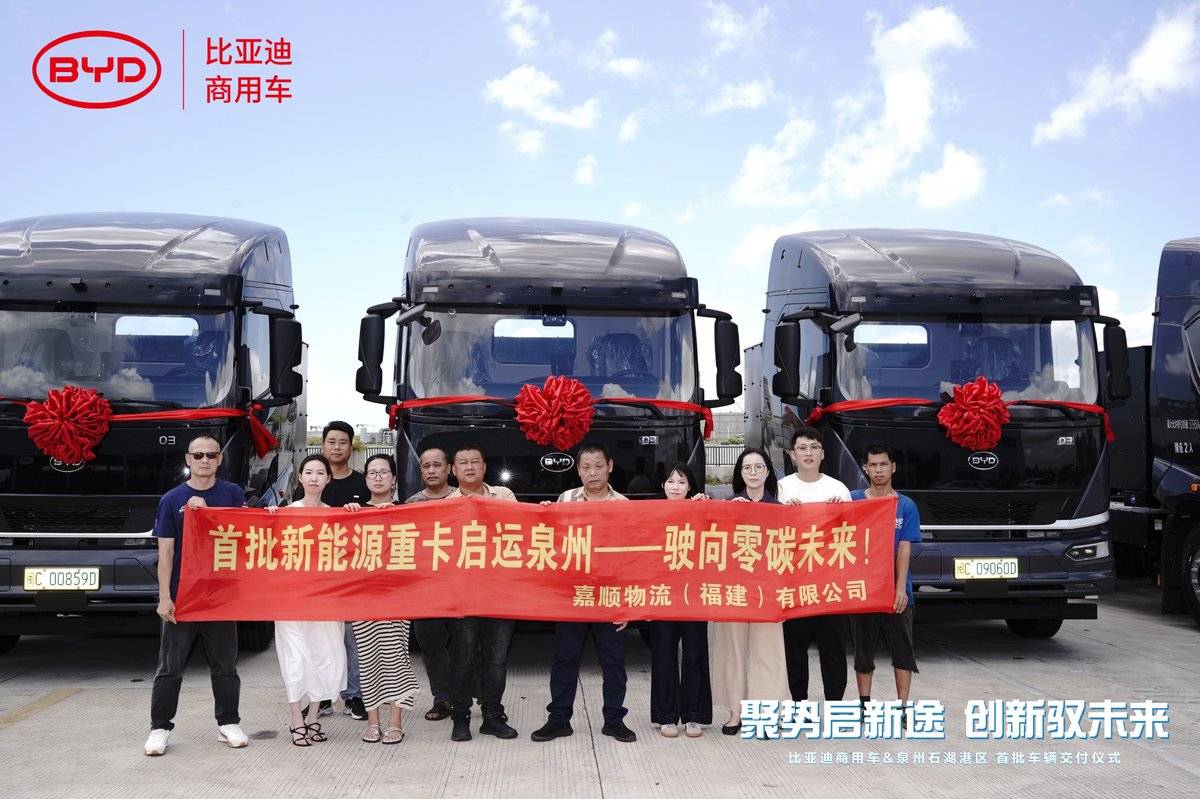 比亚迪新能源重卡交付石狮！
