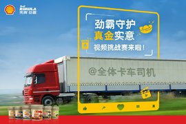 送金贝壳啦！壳牌劲霸视频挑战赛温情启幕！