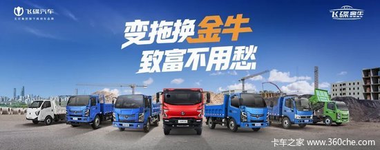 变拖换金牛，致富不用愁！飞碟金牛送豪礼活动正式启动