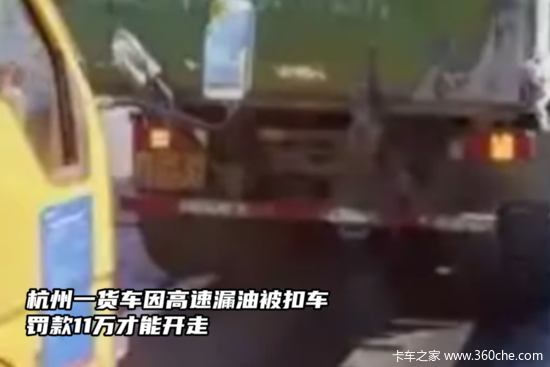 杭州一货车因高速漏油被扣车，罚款11万才能开走