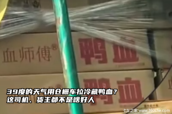 39度的天气用仓栅车拉冷藏鸭血？这司机、货主都不是啥好人