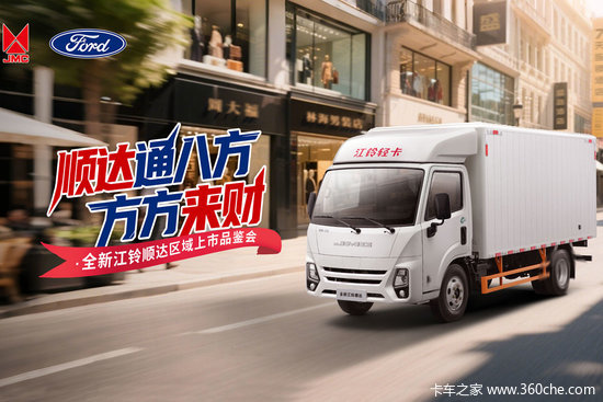 【顺达通八方，方方来财】 全新江铃顺达上市品鉴会圆满落幕