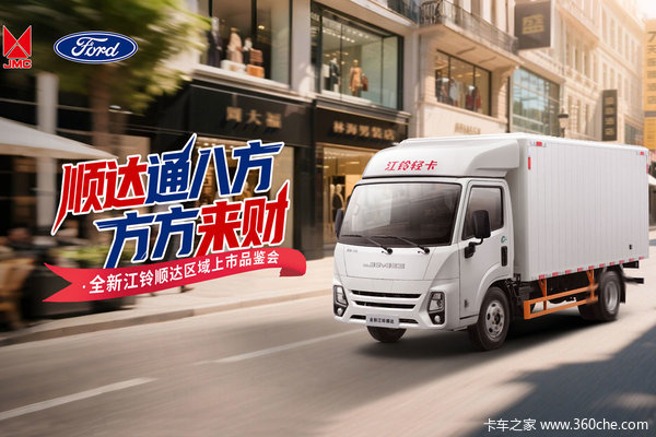 【顺达通八方，方方来财】 全新江铃顺达上市品鉴会圆满落幕