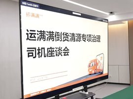 1分钟赚900块？运满满开始重拳治“倒货”！