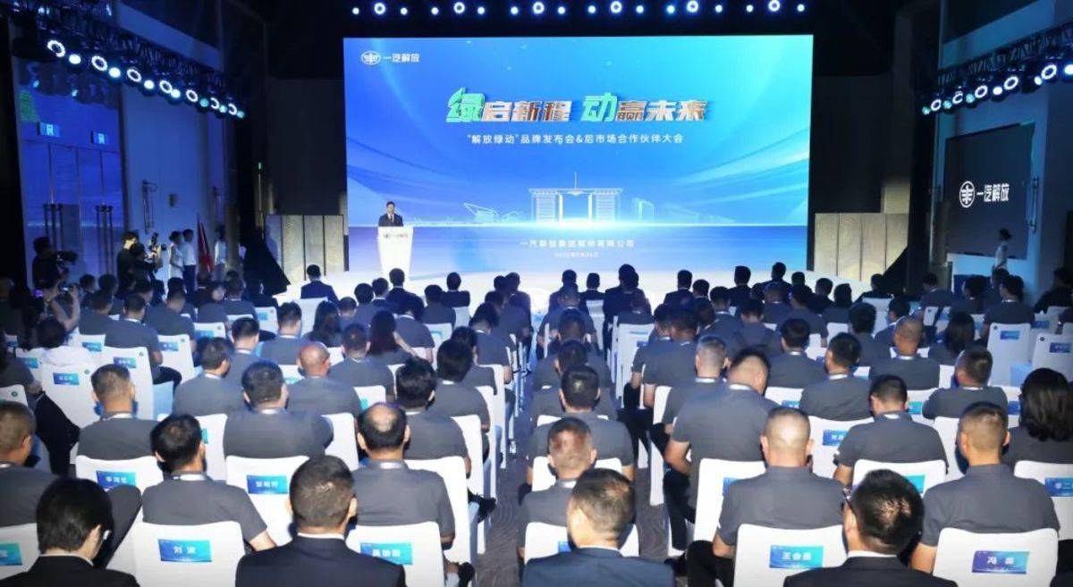 一汽解放“解放绿动”品牌发布会暨后市场合作伙伴大会隆重召开图片3