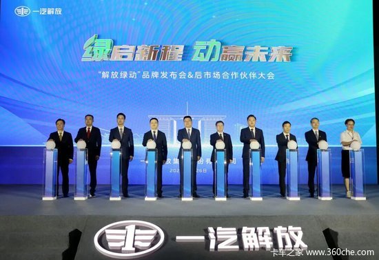 一汽解放“解放绿动”品牌发布会暨后市场合作伙伴大会隆重召开