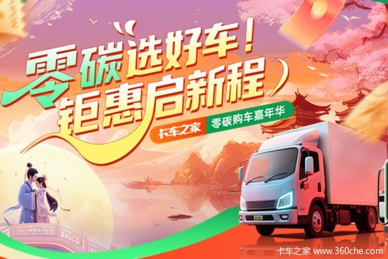 “零碳选好车 钜惠启新程”卡车之家零碳购车嘉年华来啦！