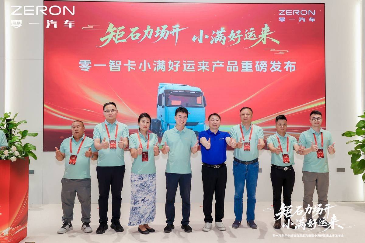 每公里一度电 售价45万起 零一小满好运来新车正式发布!