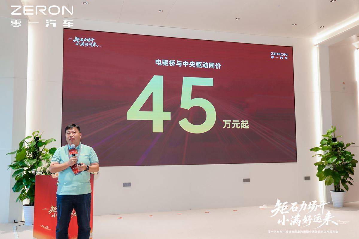 每公里一度电 售价45万起 零一小满好运来新车正式发布!