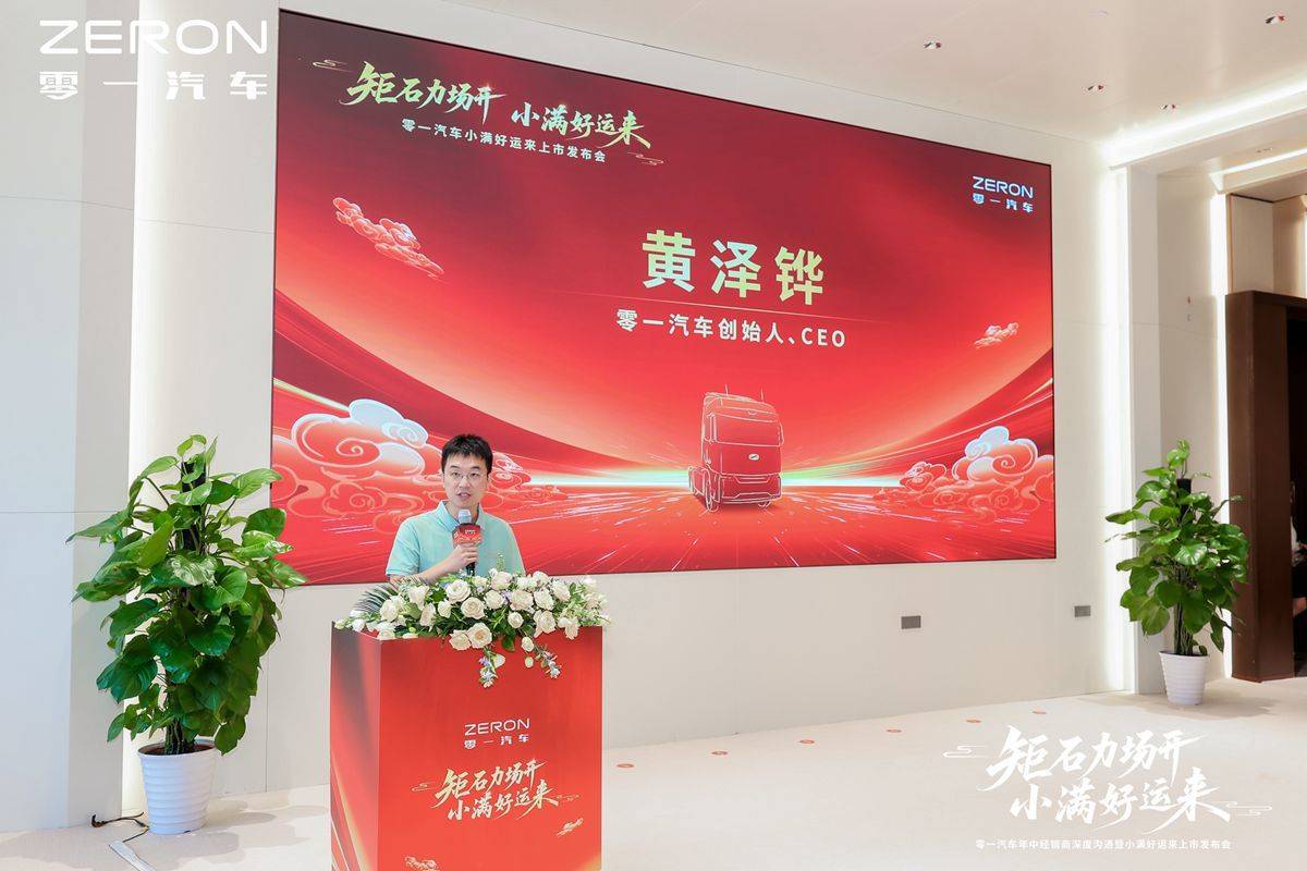 四年逆袭！这家新能源重卡新锐凭什么出圈？售价45万起 零一小满好运来正式发布！