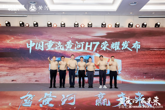 全新一代黄河H7系列发布！“三张王牌”打出物流赚钱的秘籍