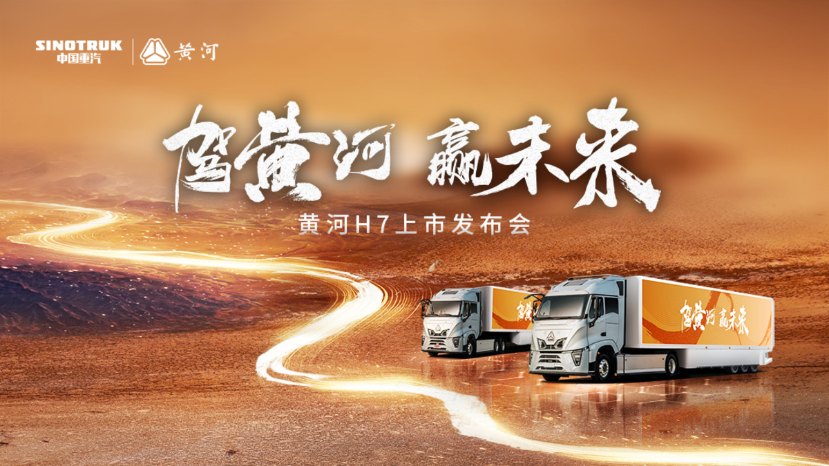 见证民族重卡力量！黄河H7震撼上市，智启高效物流新纪元IMG_256
