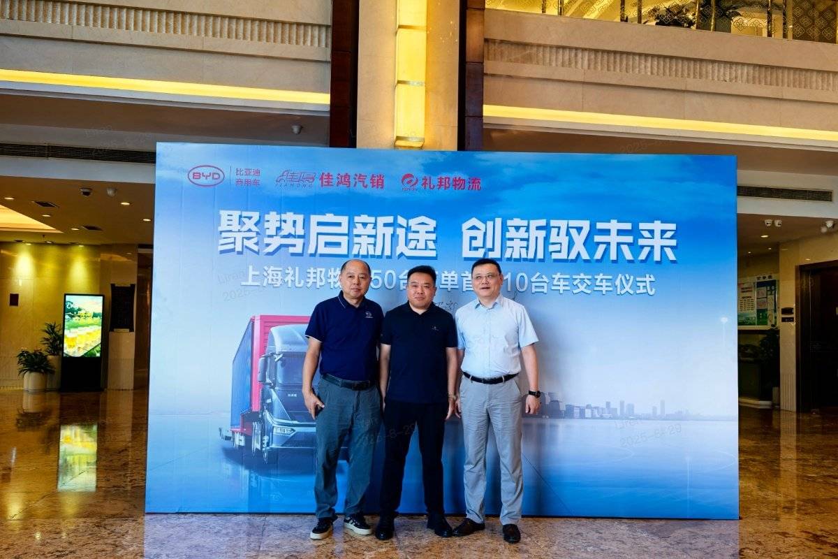 比亚迪商用车携手礼邦物流、DHL共筑绿色物流 让每一公里都更经济环保