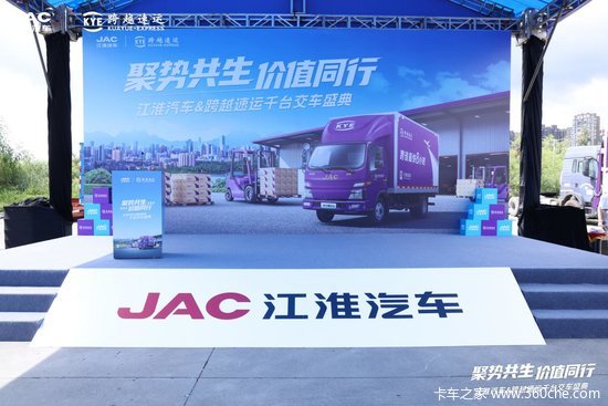 聚势共生 价值同行 ------ 江淮汽车与跨越速运千台新能源轻卡交付