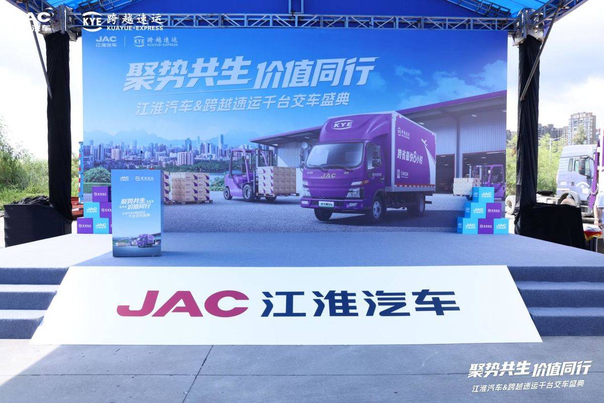聚势共生 价值同行 ------ 江淮汽车与跨越速运千台新能源轻卡交付682A0209