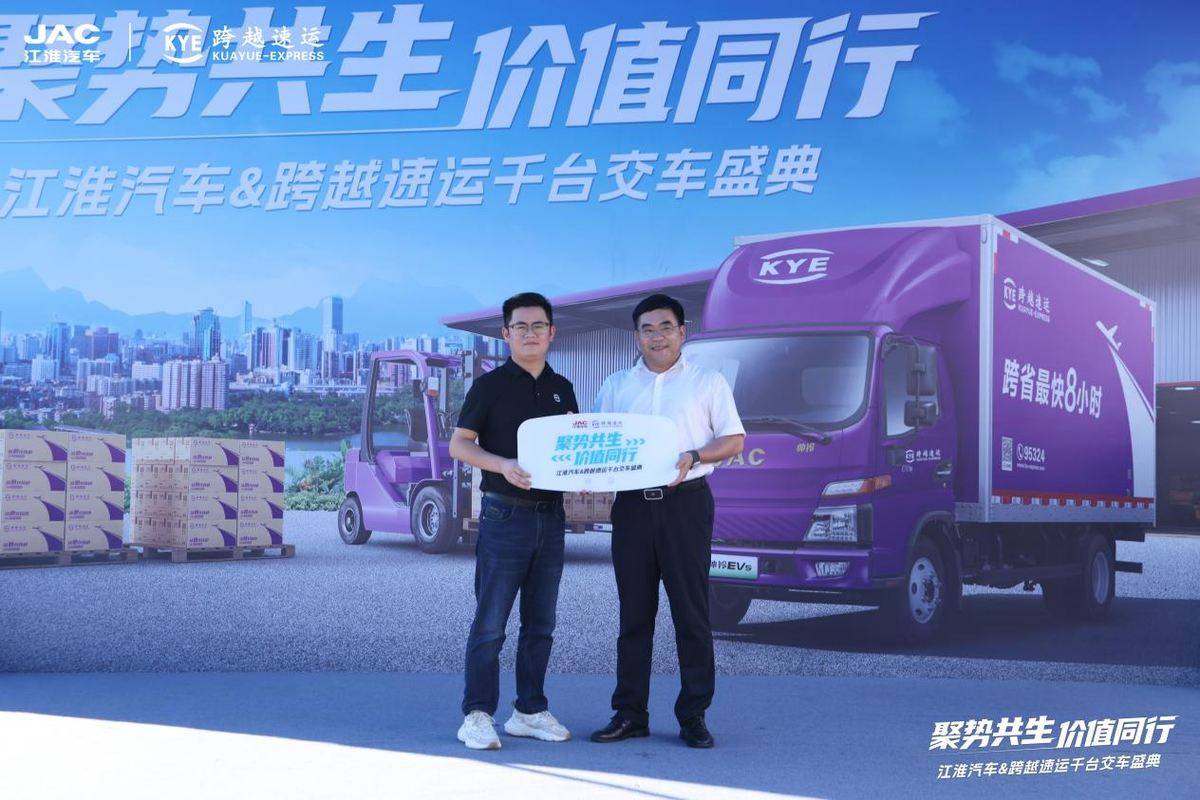 聚势共生 价值同行 ------ 江淮汽车与跨越速运千台新能源轻卡交付682A0496