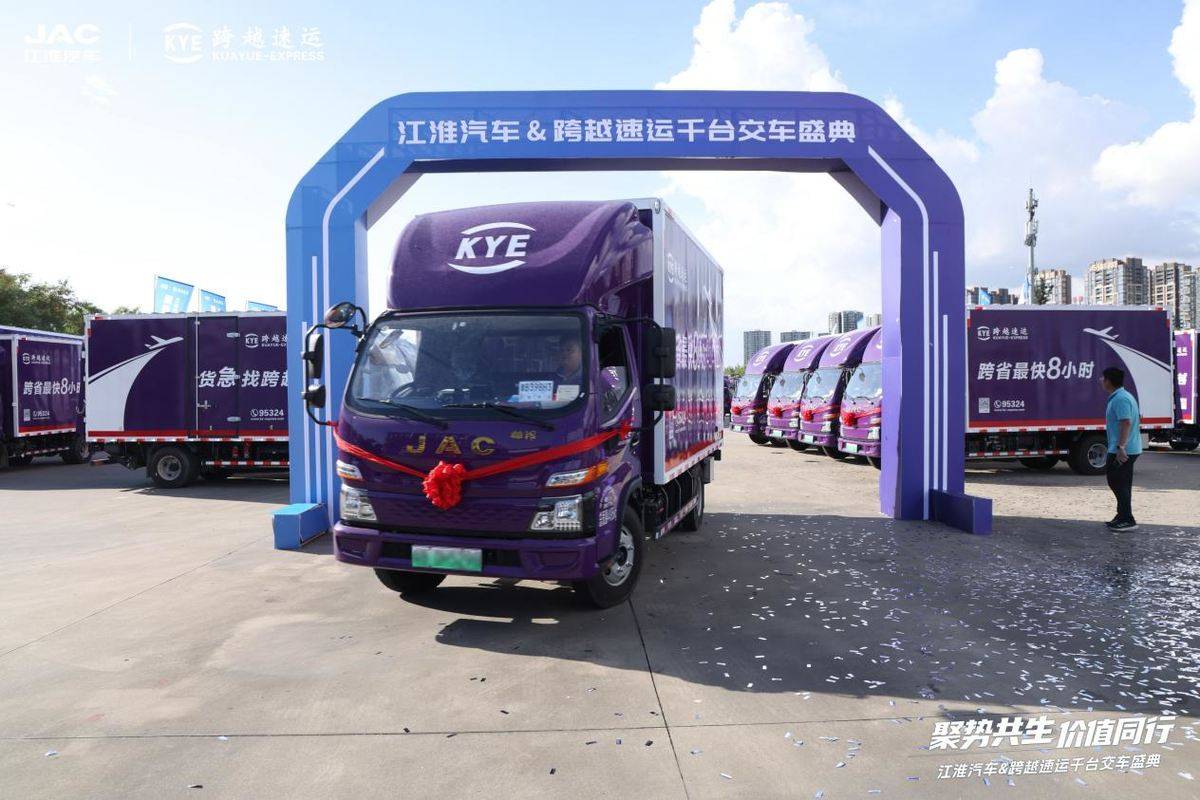 聚势共生 价值同行 ------ 江淮汽车与跨越速运千台新能源轻卡交付微信图片_20250831184002_725_88