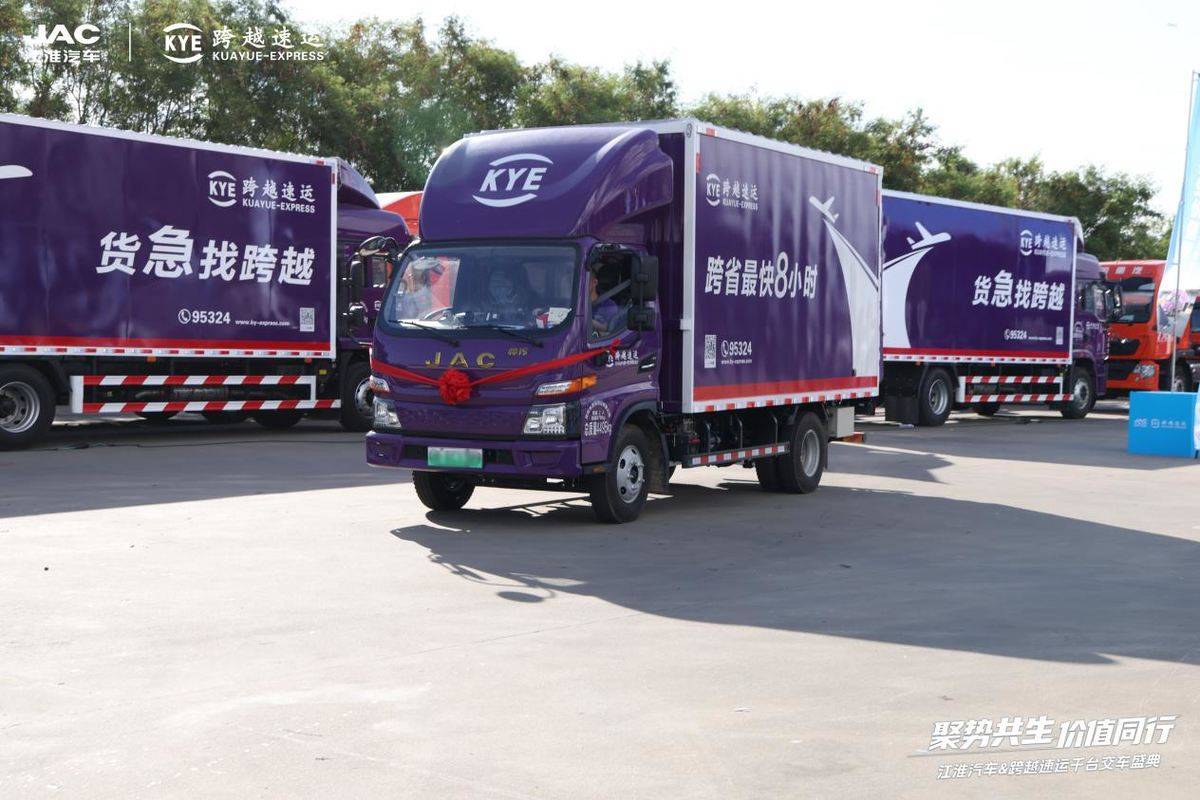 聚势共生 价值同行 ------ 江淮汽车与跨越速运千台新能源轻卡交付微信图片_20250831180056_721_88