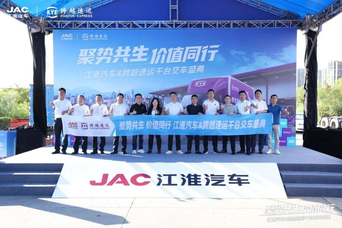 聚势共生 价值同行 ------ 江淮汽车与跨越速运千台新能源轻卡交付11