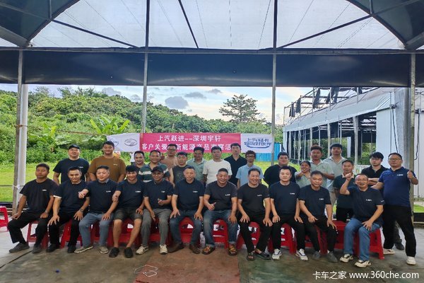 上汽跃进深圳宇轩客户关怀暨新能源产品家宴活动