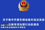 为期三月 内蒙古违法违规货车专项整治