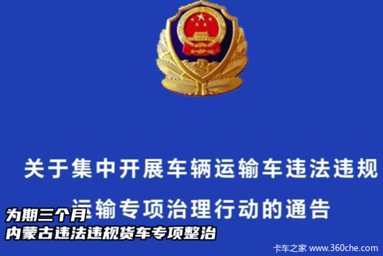 为期三个月 内蒙古违法违规货车专项整治