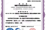 行业领先!湖汽长沙通过ISO27001信息安全管理体系认证