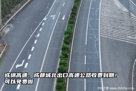 成绵高速、成都城北出口高速公路收费到期！可以免费啦