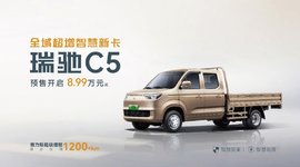 瑞驰汽车卡系双子星 C5/C3于2025世界智博会开启预售