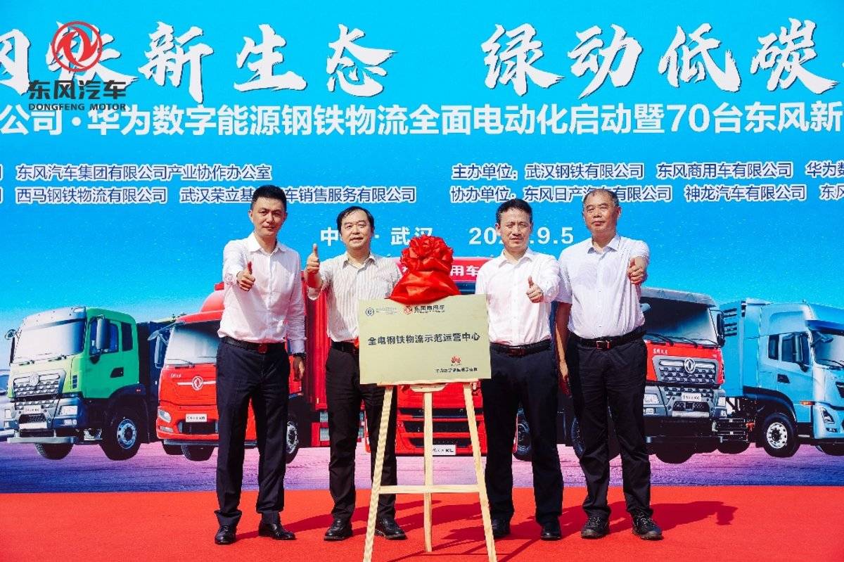 宝钢东风华为联合打造钢铁物流电动化 东风商用车交50辆新能源重卡图片