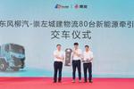 东风柳汽首批80台纯电重卡交付