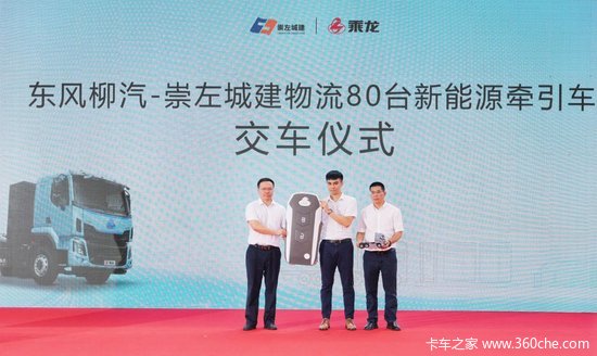 东风柳汽首批80台纯电重卡交付，擎动中越绿色物流新通道