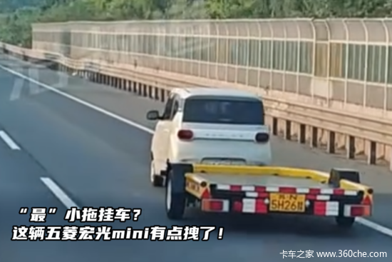 最小拖挂车？这辆五菱宏光mini有点拽了！