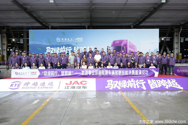 驭绿前行，皆跨越！江淮1卡&跨越速运新能源车辆驾驶技能决赛圆满收官