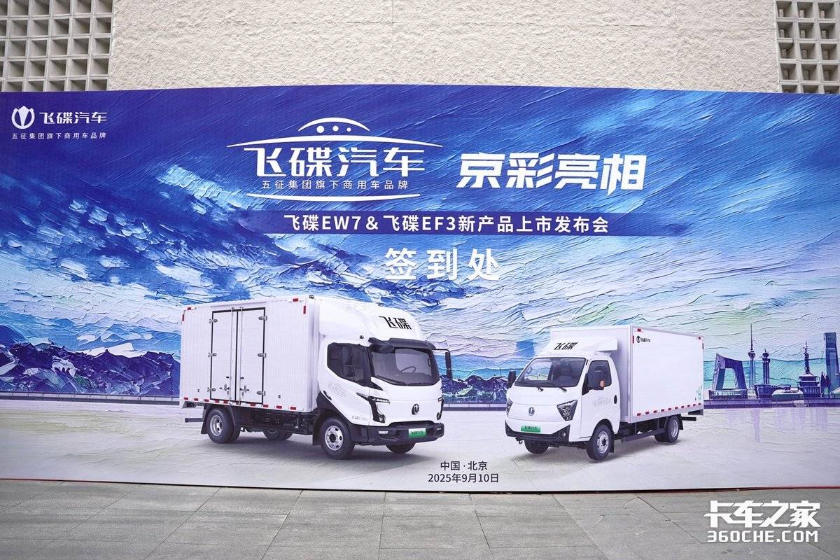 北京物流的“破局者” 飞碟EW7/飞碟EF3 用实力解码北京物流市场