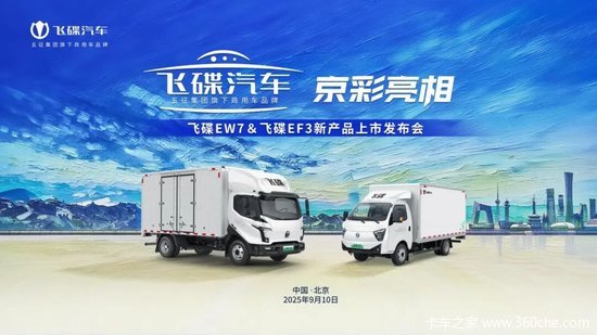 飞碟汽车京彩亮相｜飞碟EW7 & 飞碟EF3新产品上市发布会圆满举办！