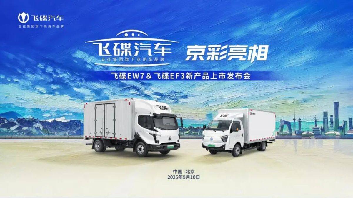飞碟汽车京彩亮相｜飞碟EW7 & 飞碟EF3新产品上市发布会圆满举办！北京发布会2.1-主背景(1).jpg