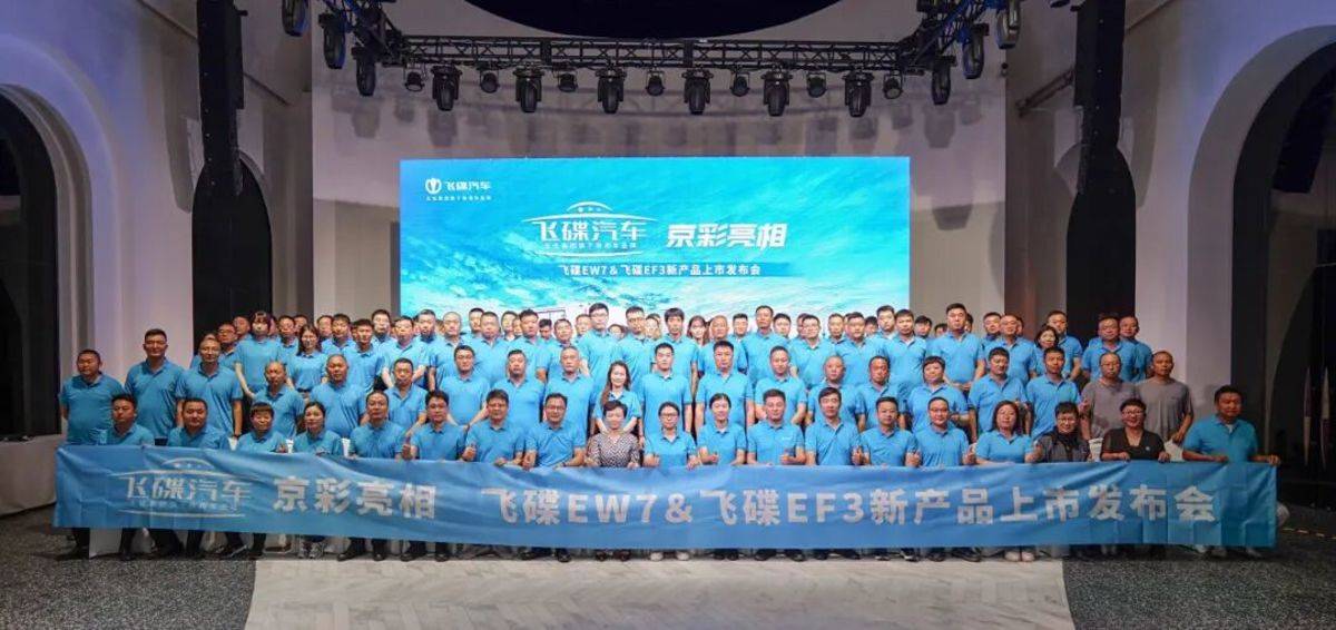 飞碟汽车京彩亮相｜飞碟EW7 & 飞碟EF3新产品上市发布会圆满举办！P1000416.jpg