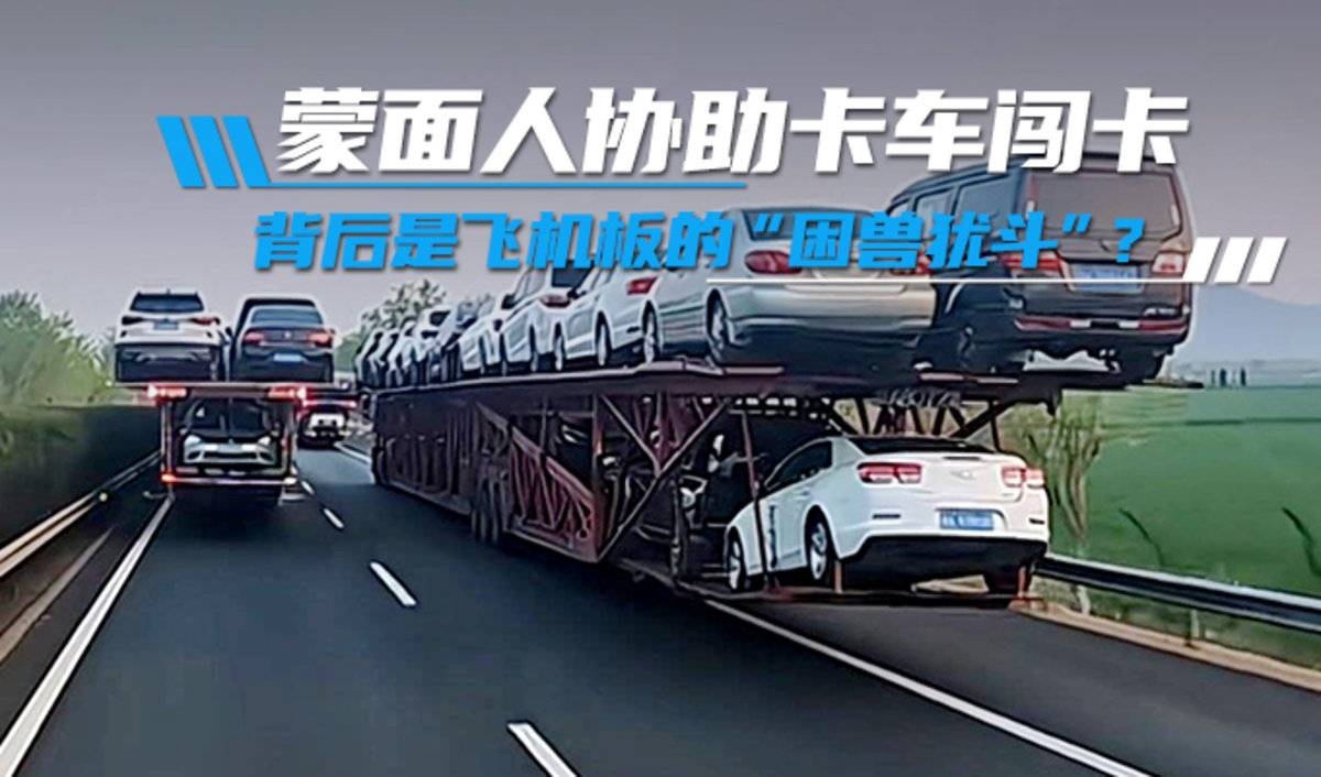 飞机板'困兽犹斗' 治理轿运车初见成效?