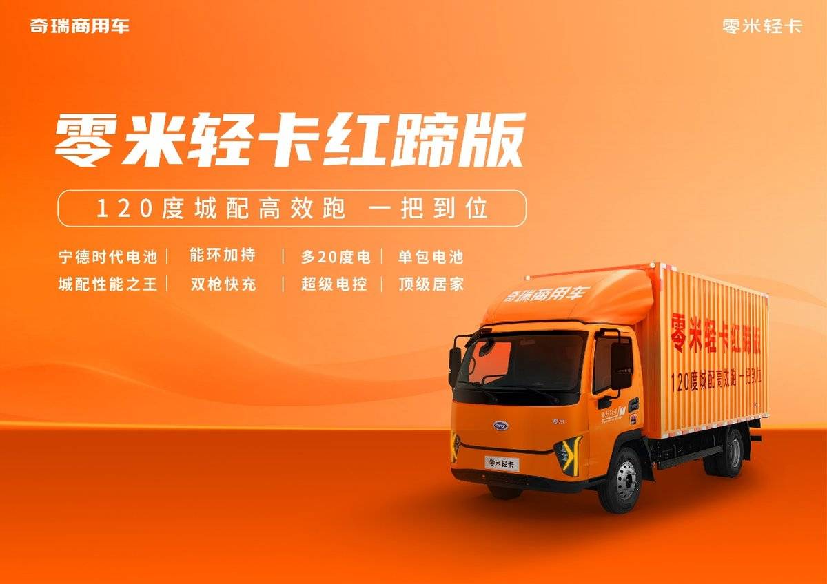 120度最佳电量，5大能量包，零米轻卡红蹄版9月21日郑州玉米楼上市！D:\Documents and settings\20196284\xwechat_files\wxid_x2hbt3ckrhf322_5807\temp\RWTemp\2025-09\d5d49d645b1a3c47b457a6863ea1d89c.jpg