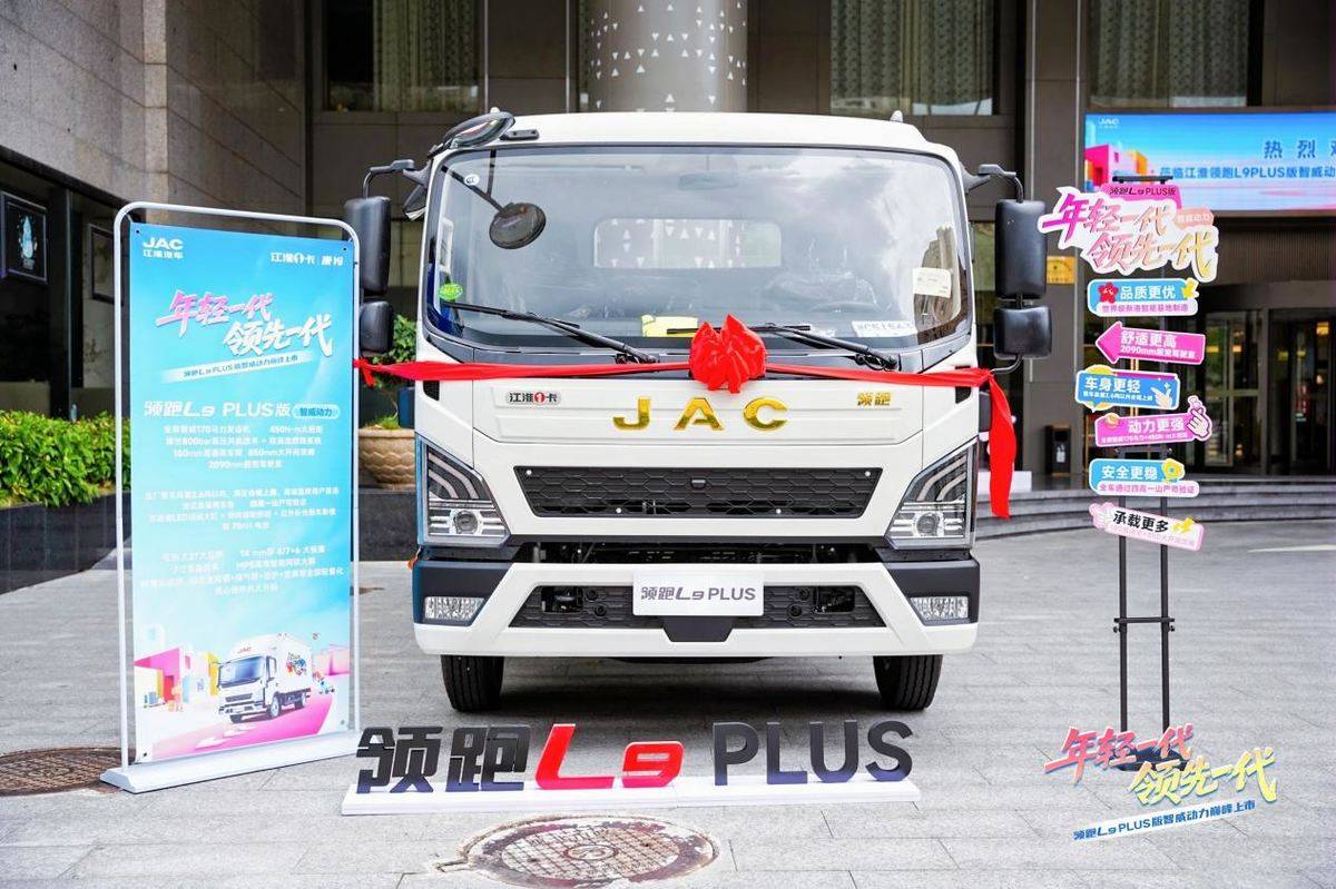 江淮1卡领跑L9 PLUS版智威动力巅峰上市